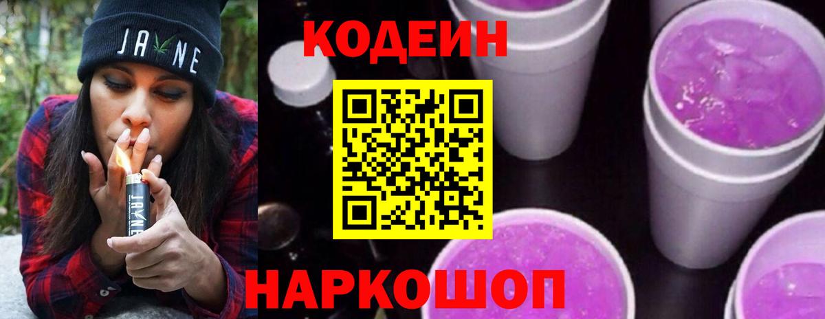 Кодеин Purple Drank  Вход с VPN  Вичуга  Кодеиновый сироп Lean напиток Lean (лин) 